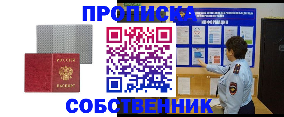 купить прописку в Орле